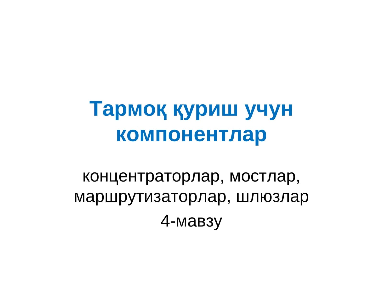 Тармоқ компонентлари