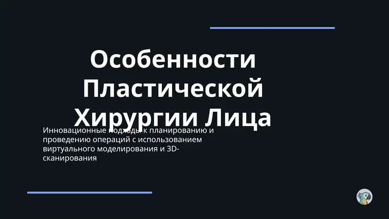 Особенности Пластической Хирургии Лица