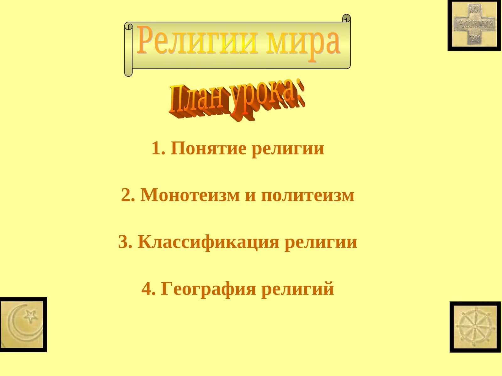 Религии мира