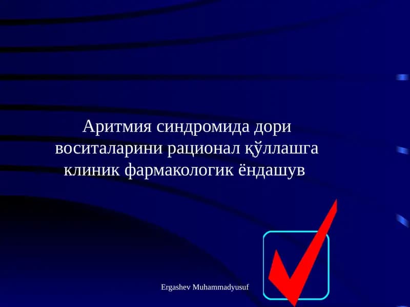 Аритмия