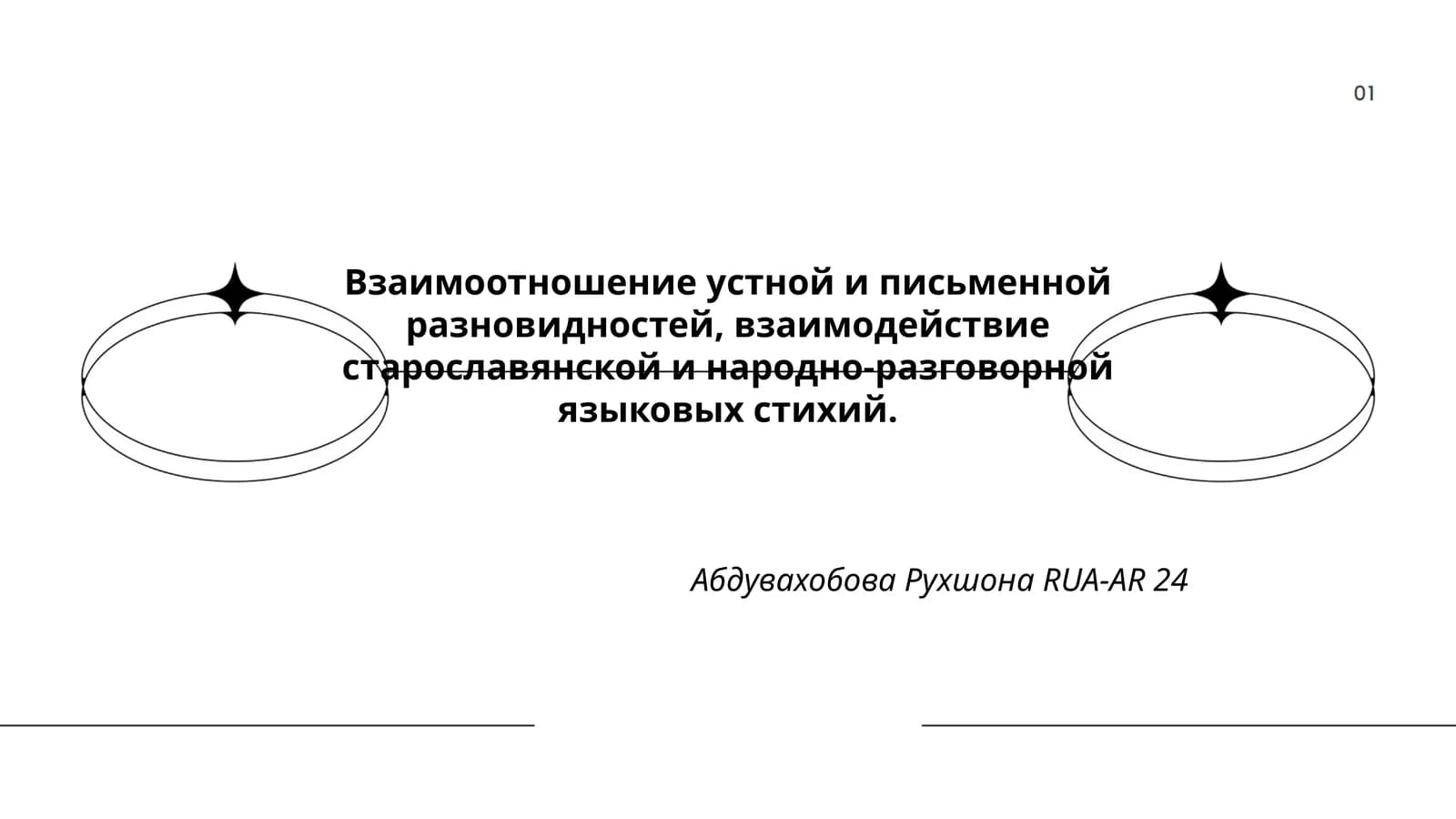 Взаимоотношение устной и письменной разновидностей, взаимодействие старославянской и народно-разговорной языковых стихий