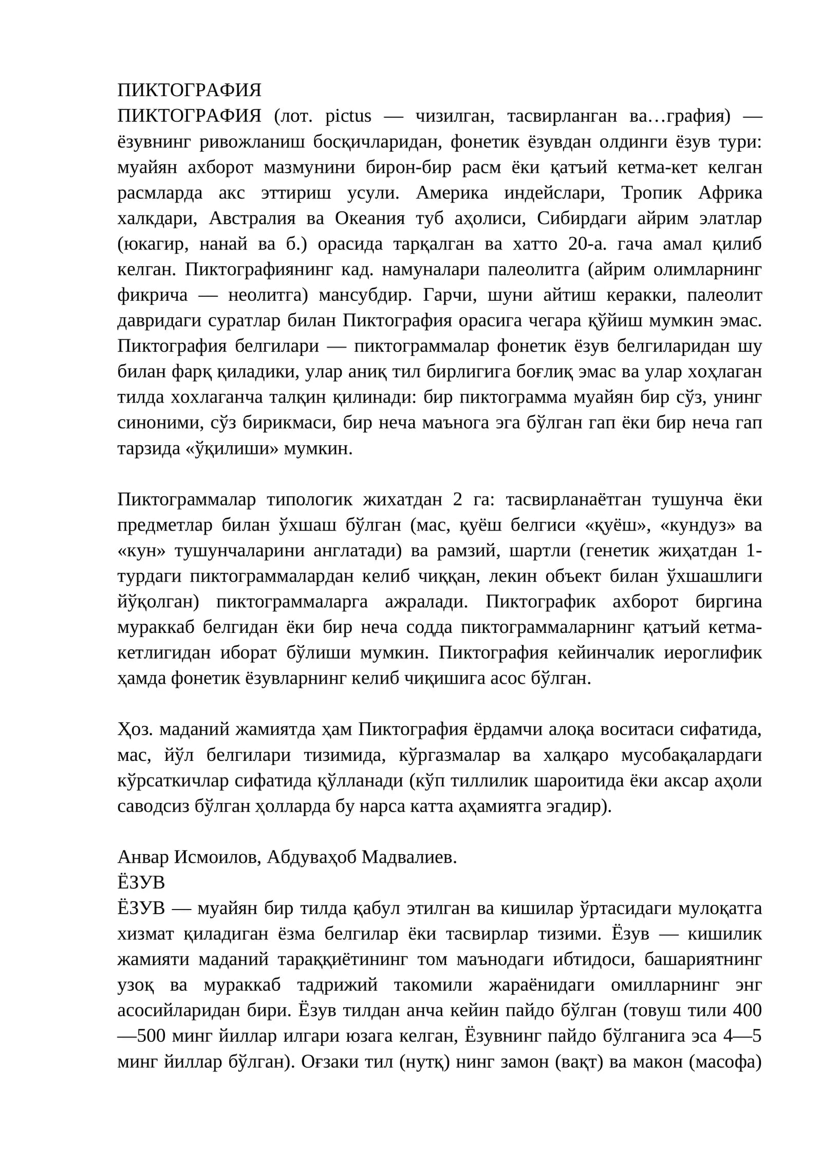 ПИКТОГРАФИЯ
