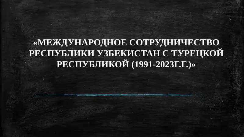 «МЕЖДУНАРОДНОЕ СОТРУДНИЧЕСТВО РЕСПУБЛИКИ УЗБЕКИСТАН С ТУРЕЦКОЙ РЕСПУБЛИКОЙ (1991-2023Г.Г.)»