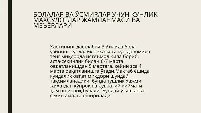 Болалар ва ўсмирлар учун кунлик маҳсулотлар жамланмаси ва меъёрлари