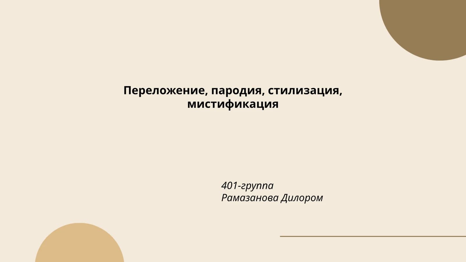 Переложение, пародия, стилизация, мистификация