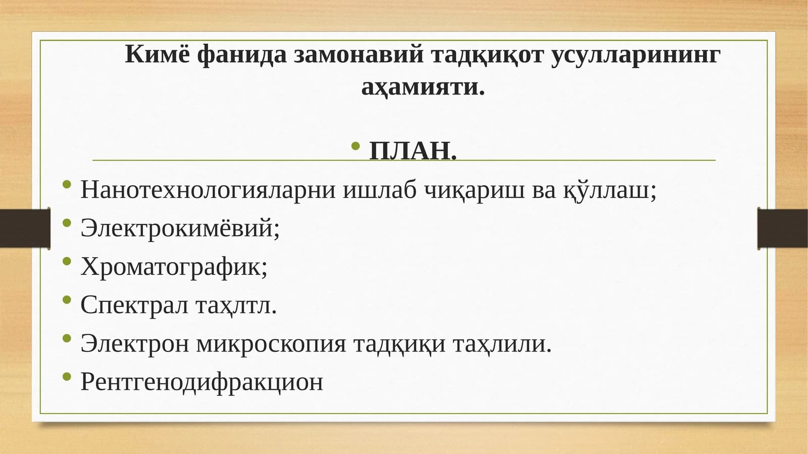 Кимё фанида замонавий тадқиқот усуллари