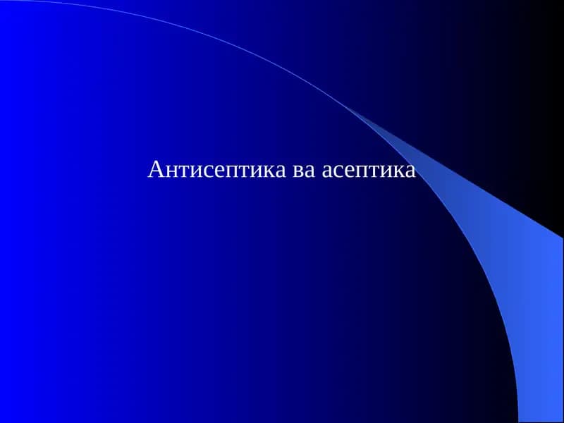 Антисептика ва асептика.