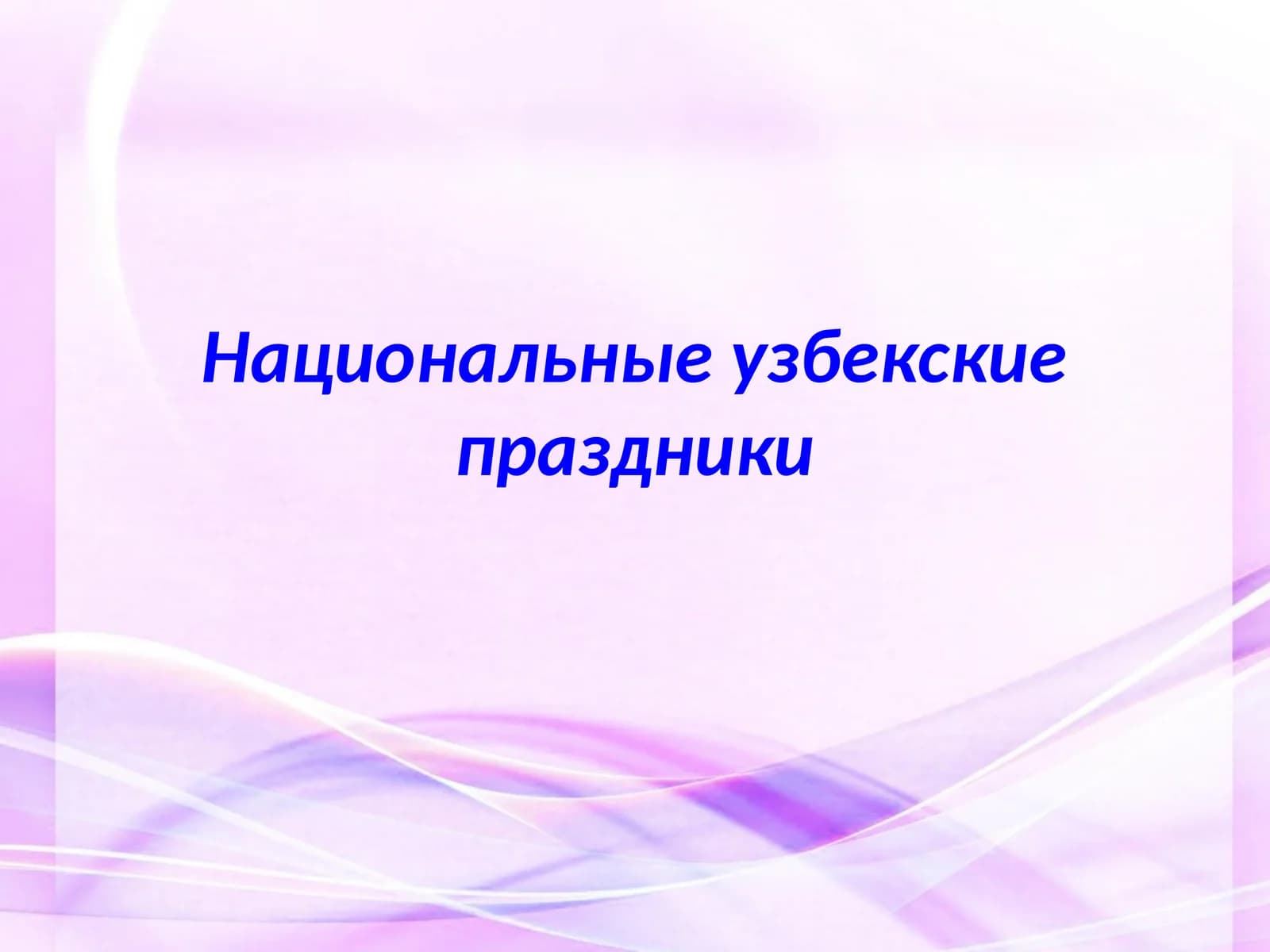 Национальные узбекские праздники
