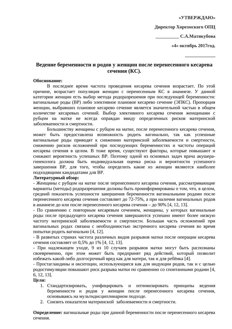 Ведение беременности и родов у женщин после перенесенного кесарева сечения (КС)