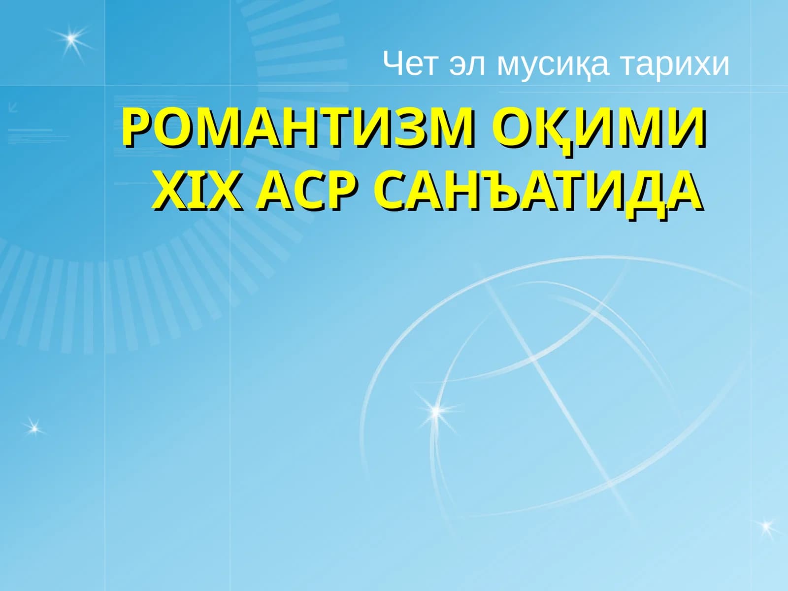 РОМАНТИЗМ ОҚИМИ XIX АСР САНЪАТИДА