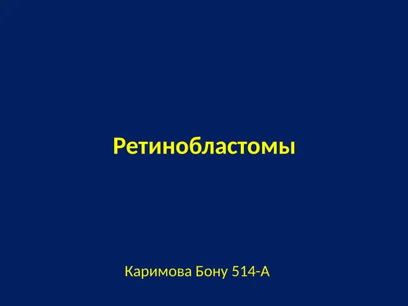 Ретинобластомы