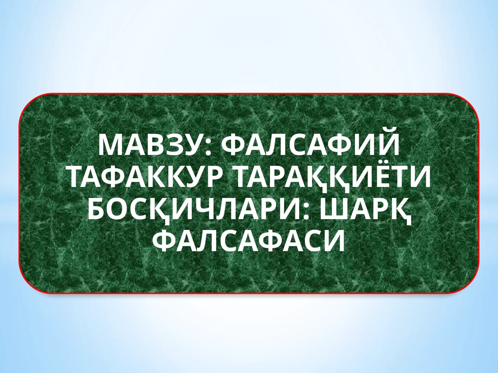 ФАЛСАФИЙ ТАФАККУР ТАРАҚҚИЁТИ БОСҚИЧЛАРИ ШАРҚ ФАЛСАФАСИ