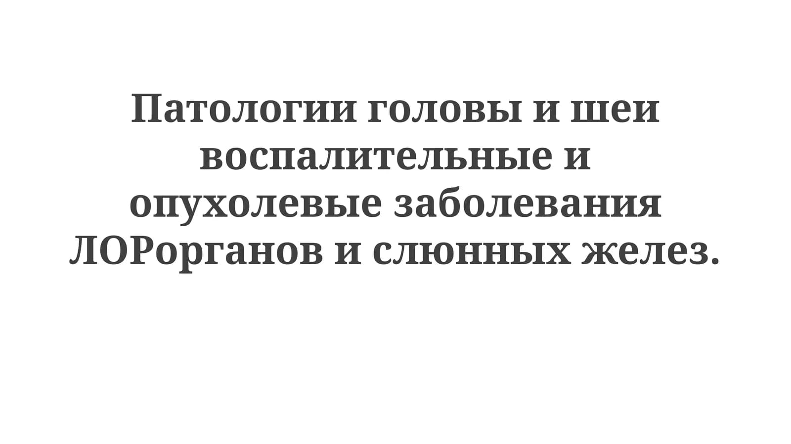 Воспалительные заболевания ЛОР-органов и слюнных желез: макро- и микроскопическая характеристика