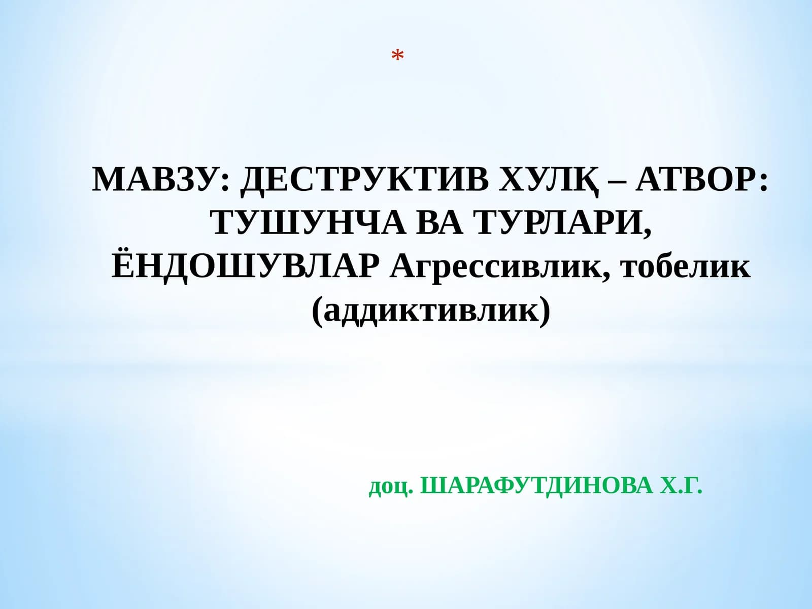 ДЕСТРУКТИВ ХУЛҚ – АТВОР: ТУШУНЧА ВА ТУРЛАРИ, ЁНДОШУВЛАРАгрессивлик, тобелик (аддиктивлик)