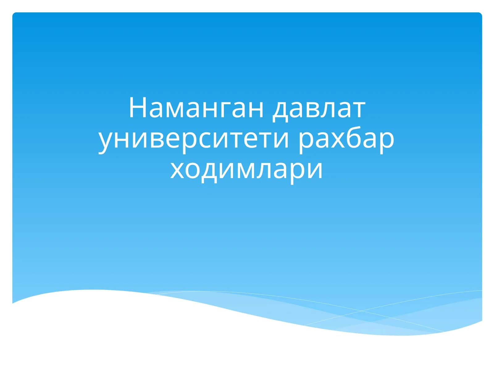 Наманган давлат университети рахбар ходимлари