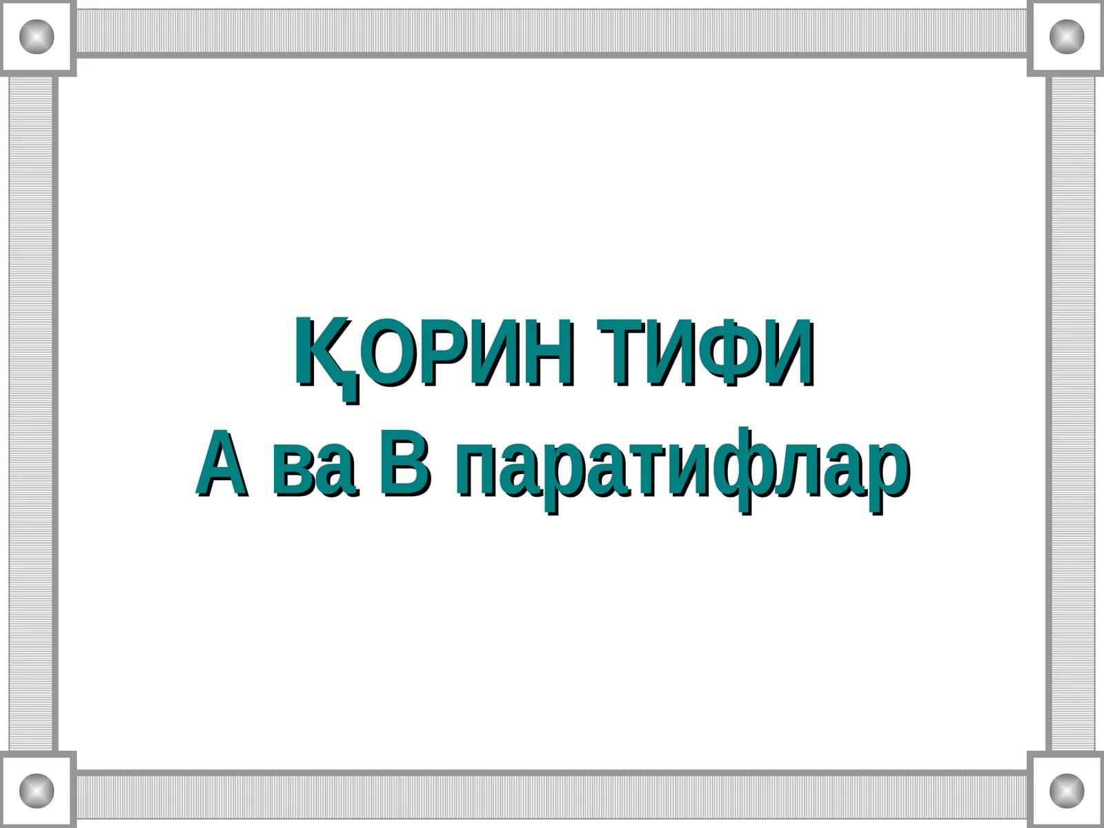 Қорин тифиа ва В паратифлар