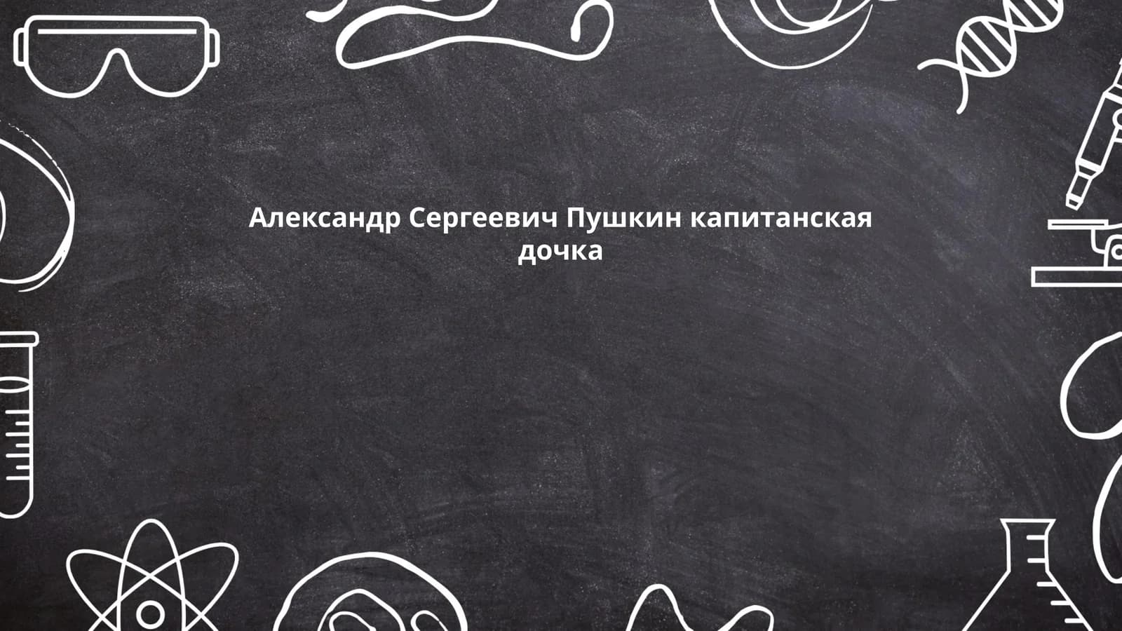 Капитанская дочка