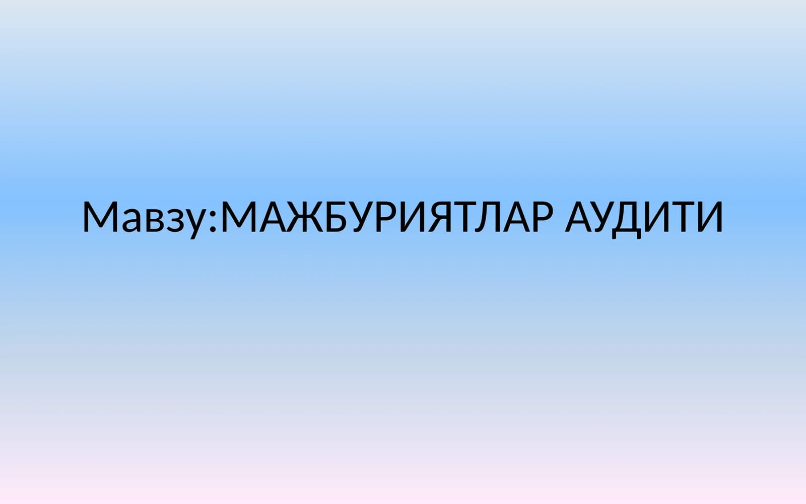 МАЖБУРИЯТЛАР АУДИТИ