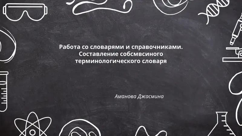 Работа со словарями и справочниками. Составление собственного терминологического словаря