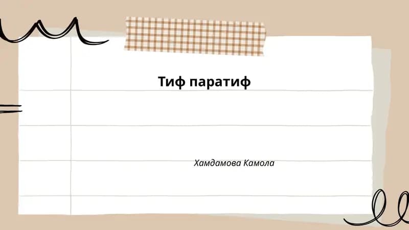 Тиф паратиф
