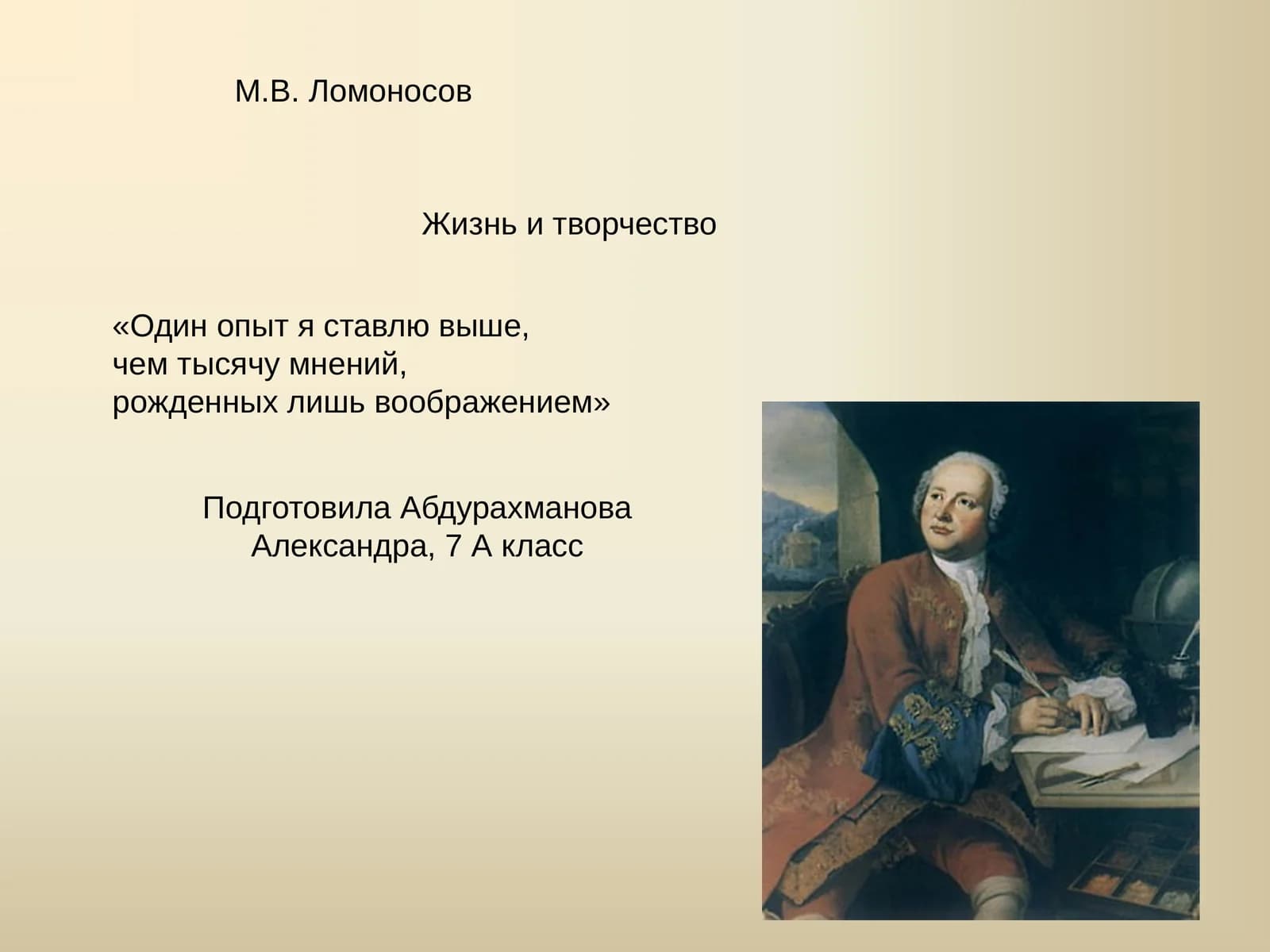 М.В. Ломоносов Жизнь и творчество