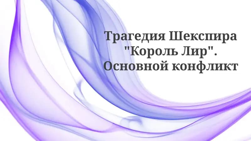 Король Лир