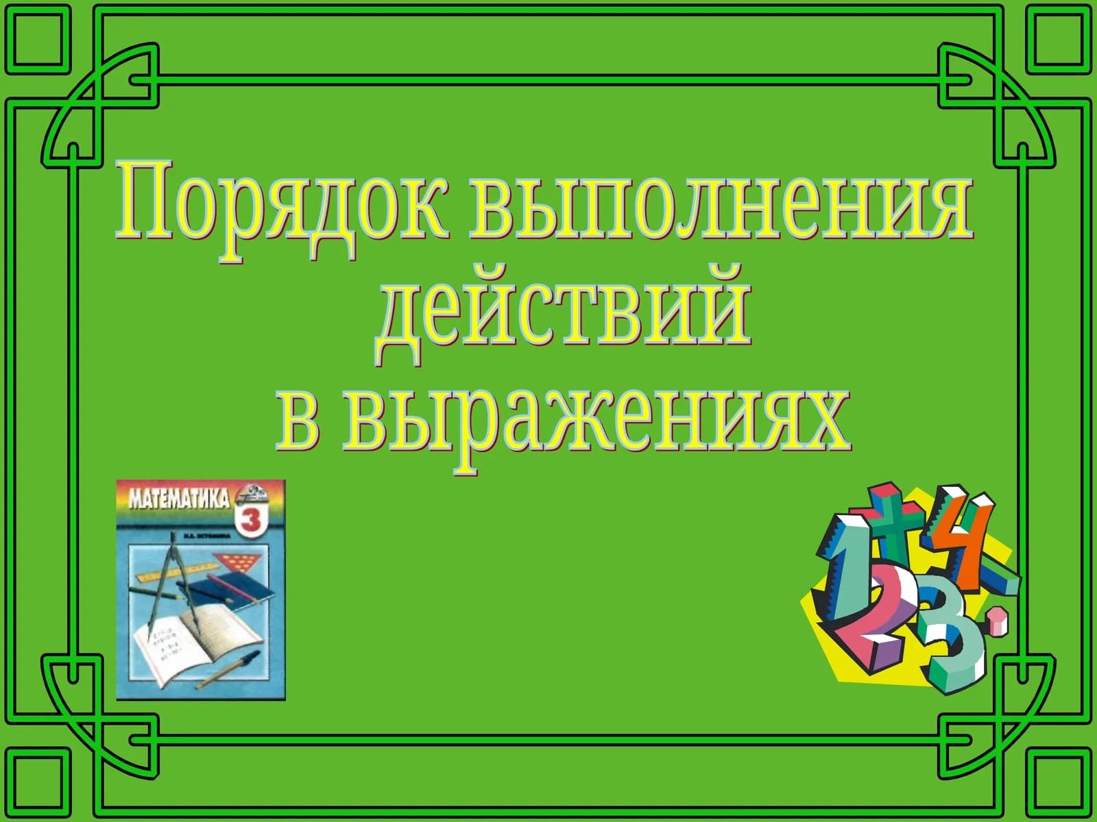 Порядок выполнения действий в выражениях