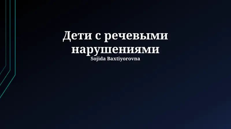 Дети с речевыми нарушениями