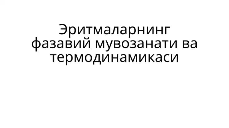 Эритмаларнинг фазавий мувозанати ва термодинамикаси