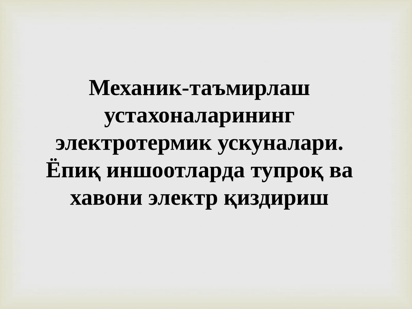 Механик-таъмирлаш устахоналарининг электротермик ускуналари