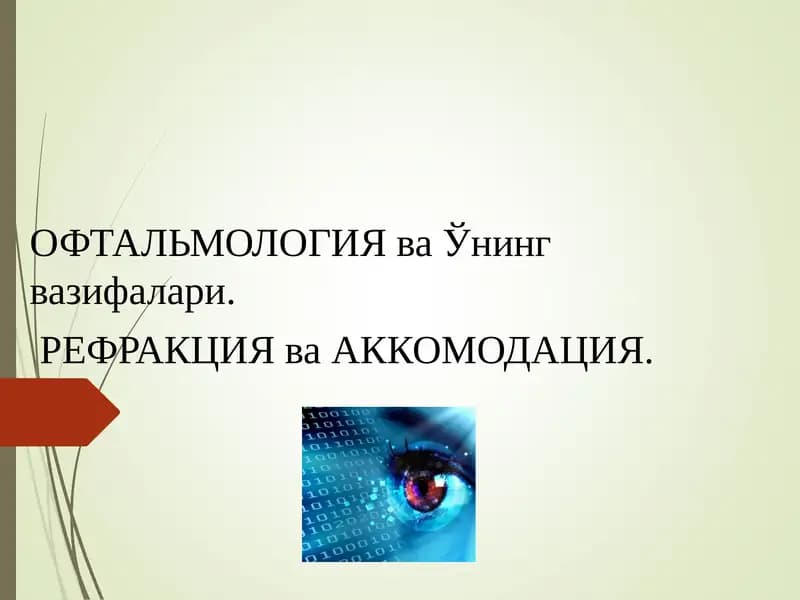 ОФТАЛЬМОЛОГИЯ ва Ўнинг вазифалари