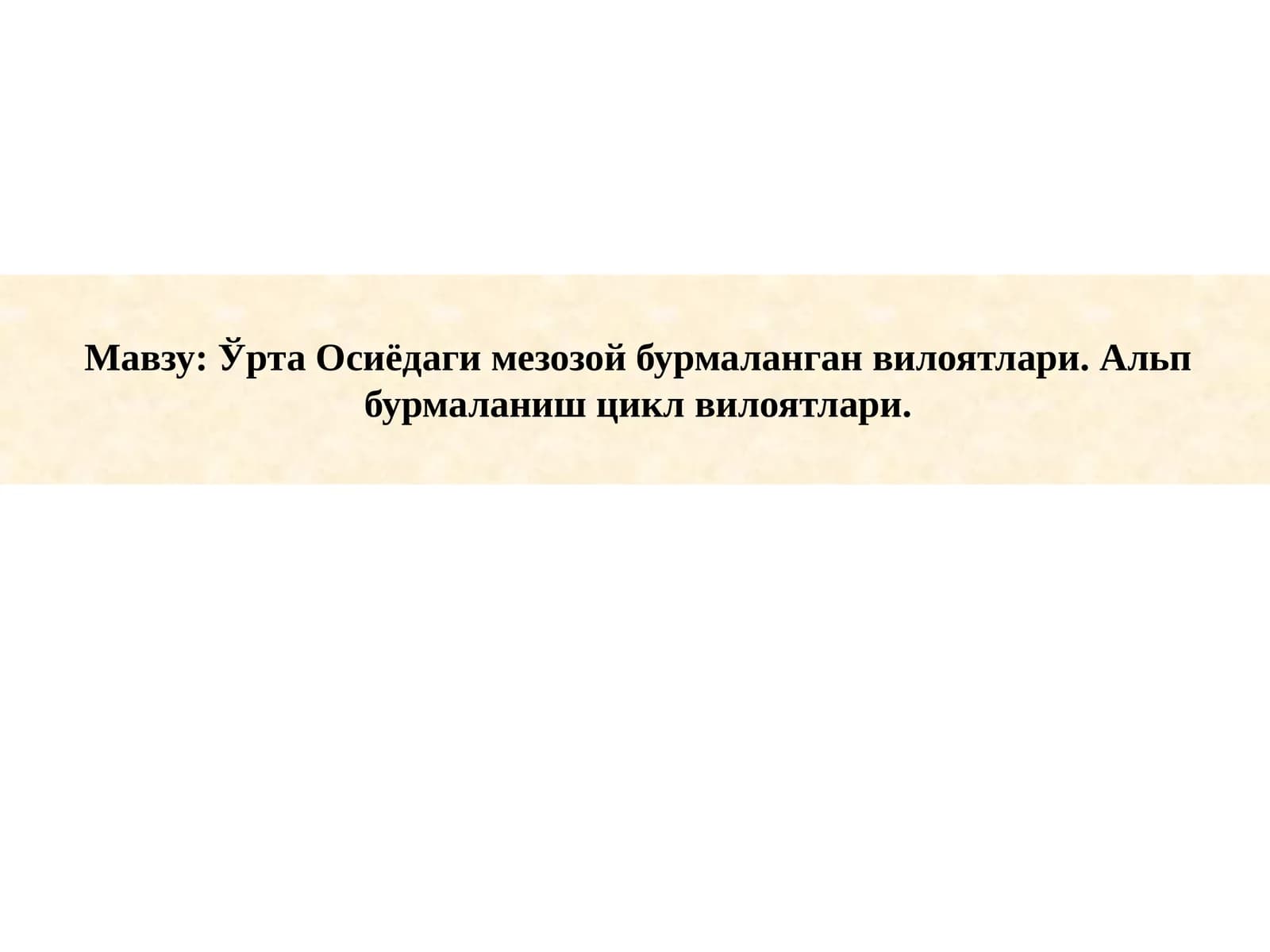 Ўрта Осиёдаги мезозой бурмаланган вилоятлари. Альп бурмаланиш цикл вилоятлари.