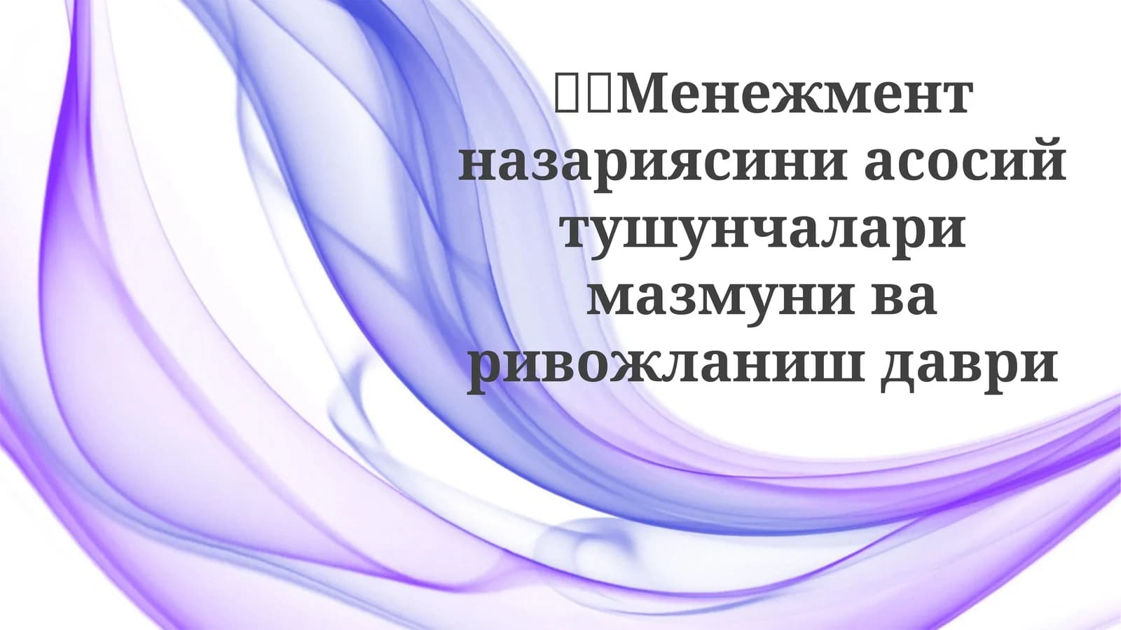 Boshqaruv Fikri Evolyutsiyasi