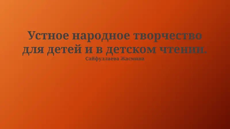 Устное народное творчество для детей и в детском чтении