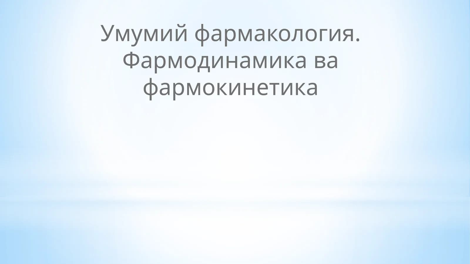 Умумий фармакология. Фармодинамика ва фармокинетика