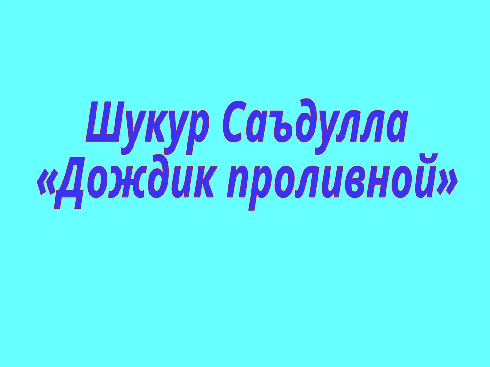 Шукур Саъдулла
