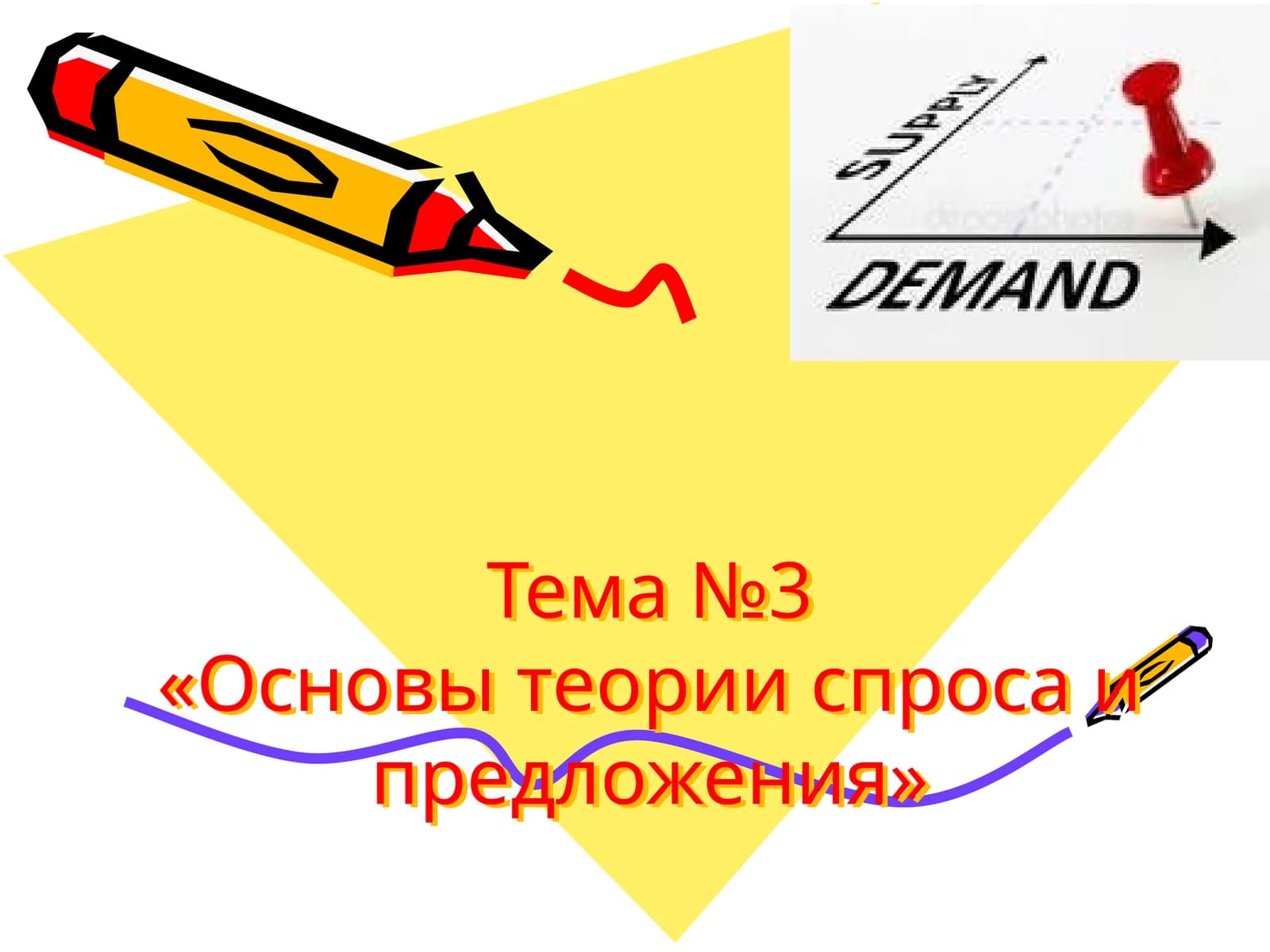 Тема №3«Основы теории спроса и предложения»