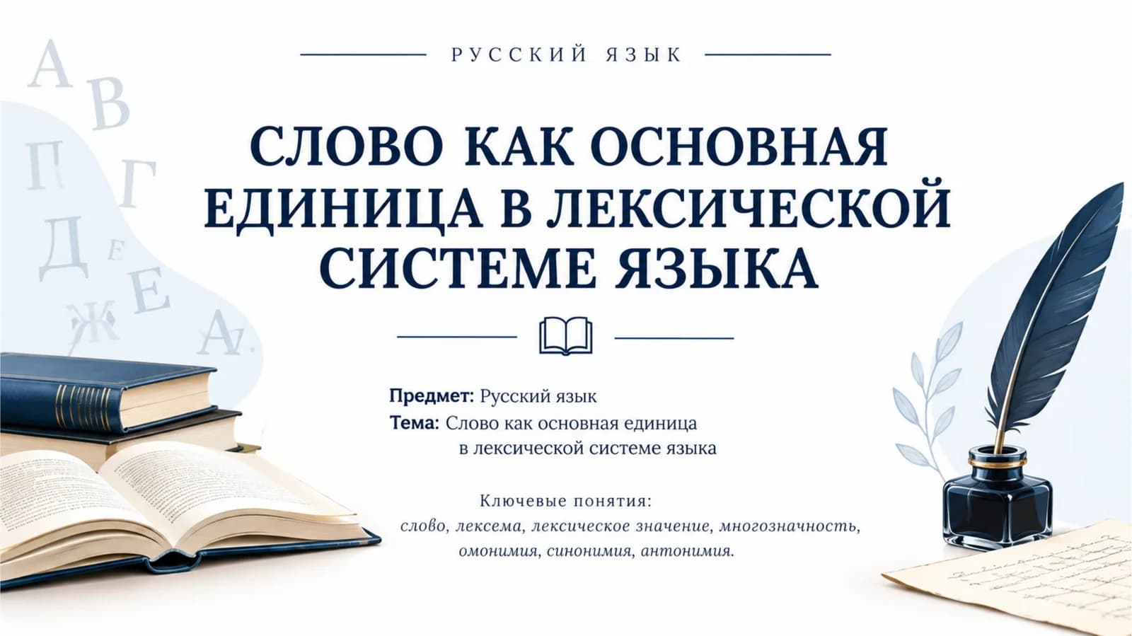 Слово как основная единица в лексической системе языка.