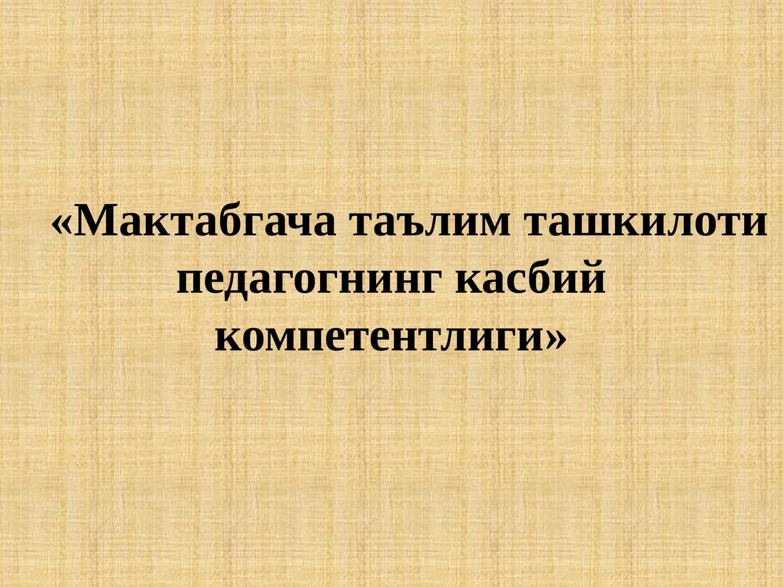 Мактабгача таълим ташкилоти педагогнинг касбий компетентлиги