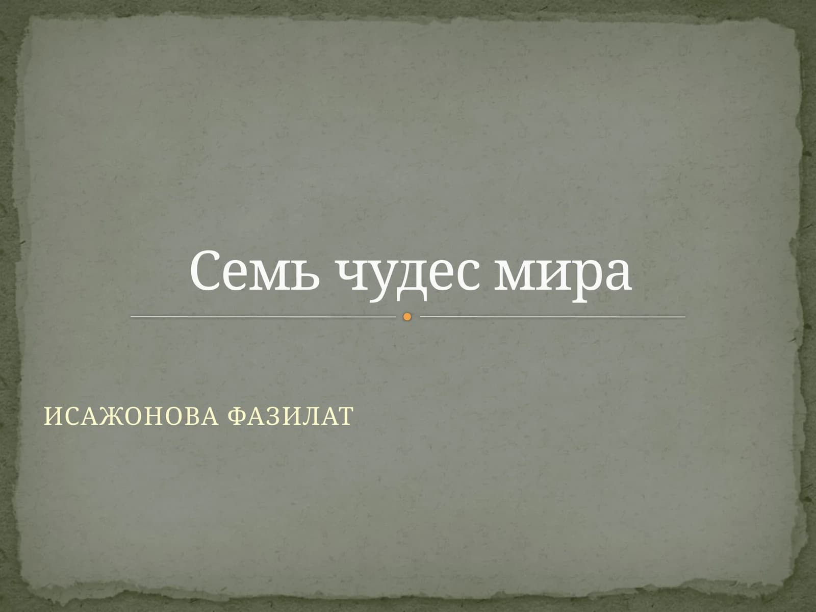 Семь чудес мира