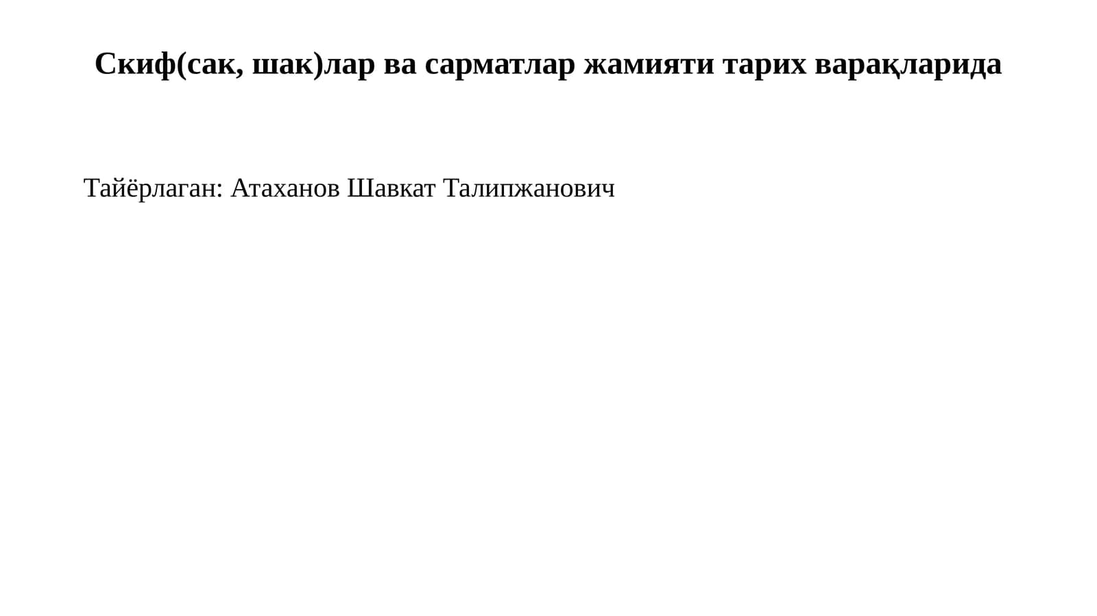 Скиф(сак, шак)лар ва сарматлар жамияти тарих варақларида