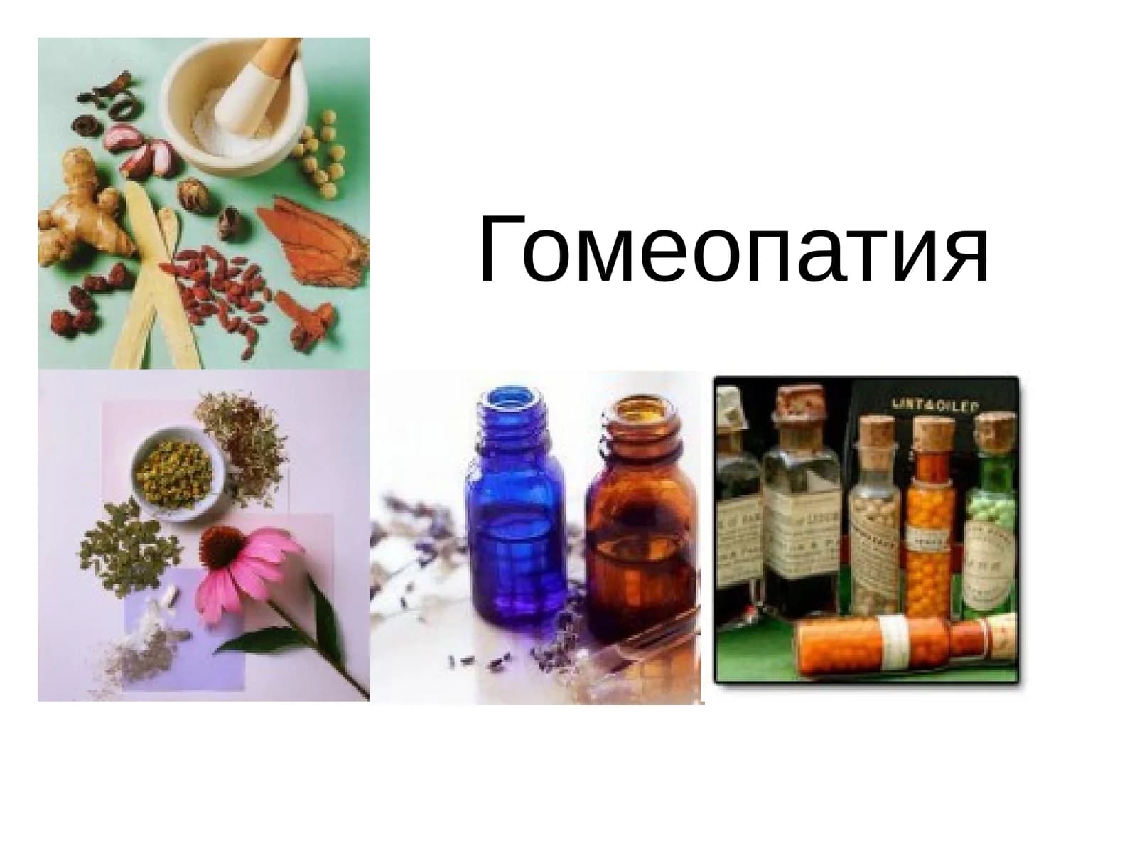 Гомеопатия