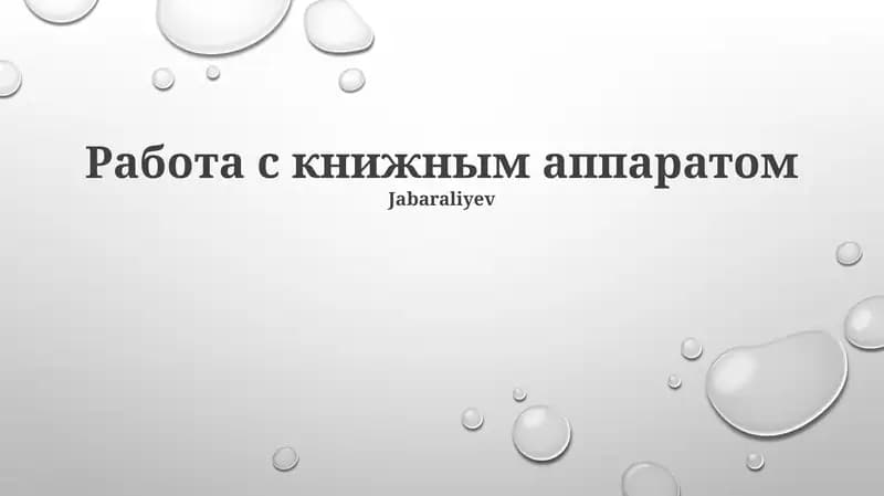Работа с книжным аппаратом
