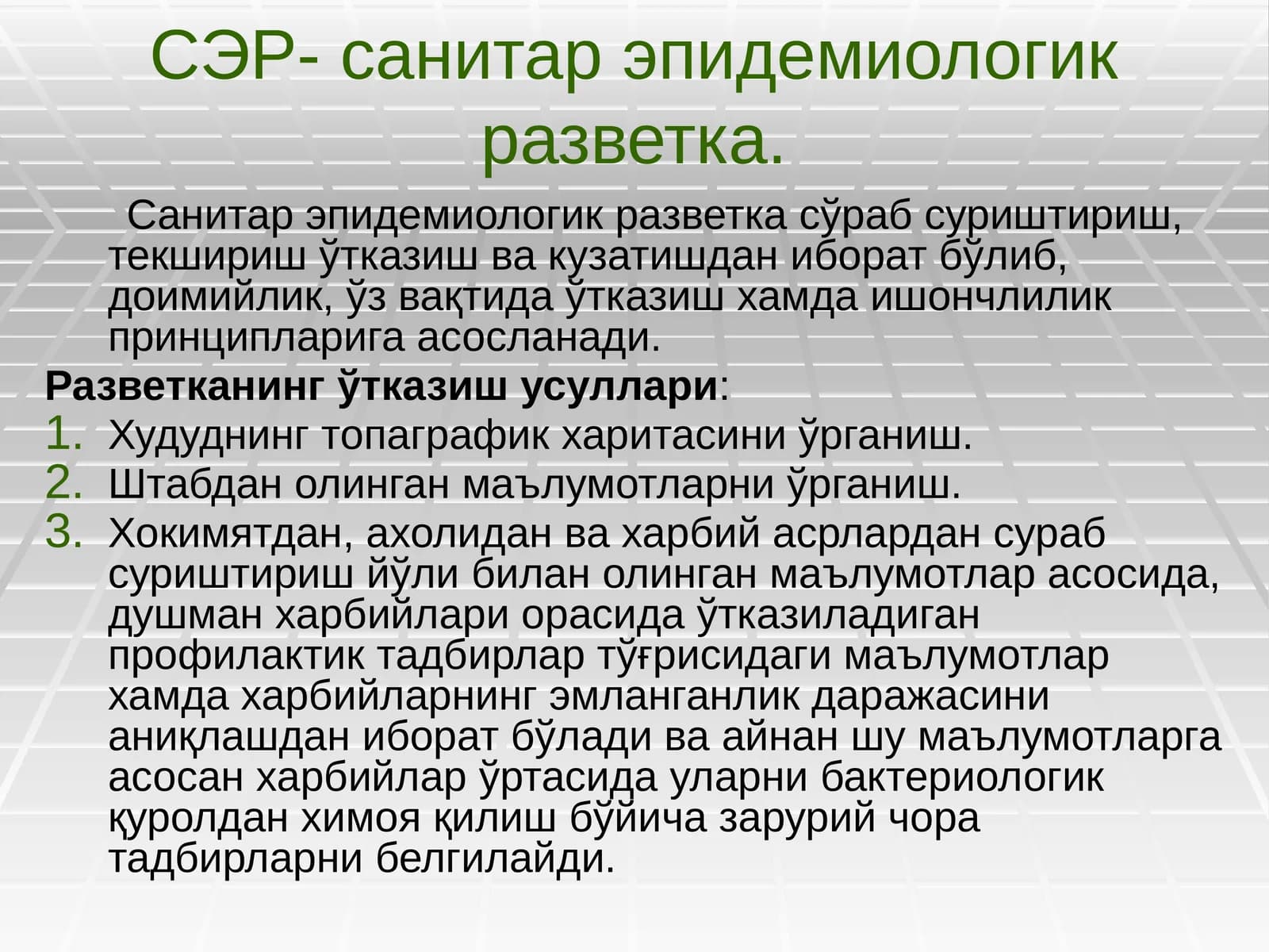 СЭР- санитар эпидемиологик разветка