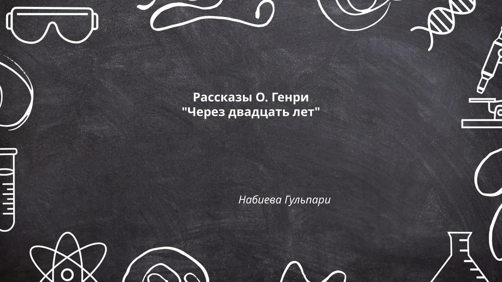 Рассказы О. Генри "Через двадцать лет" Набиева Гульпари