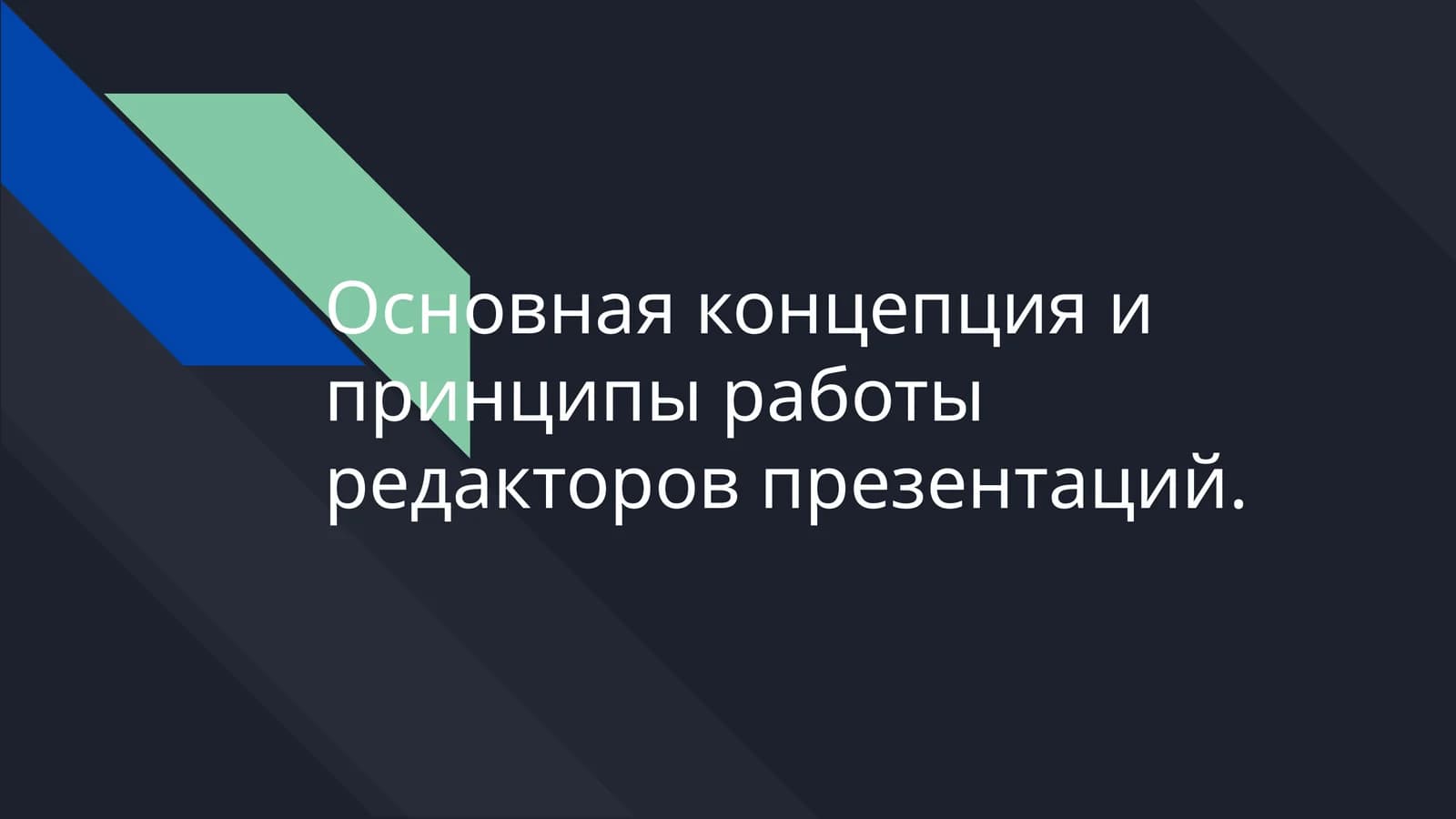 Основная концепция и принципы работы редакторов презентаций.