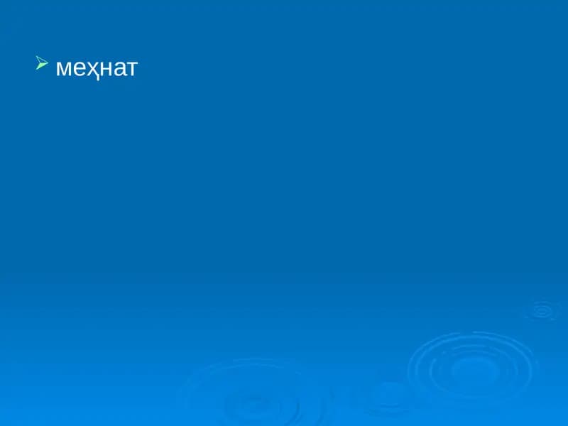 меҳнат