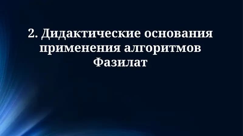 Дидактические принципы использования алгоритмов Fazilat