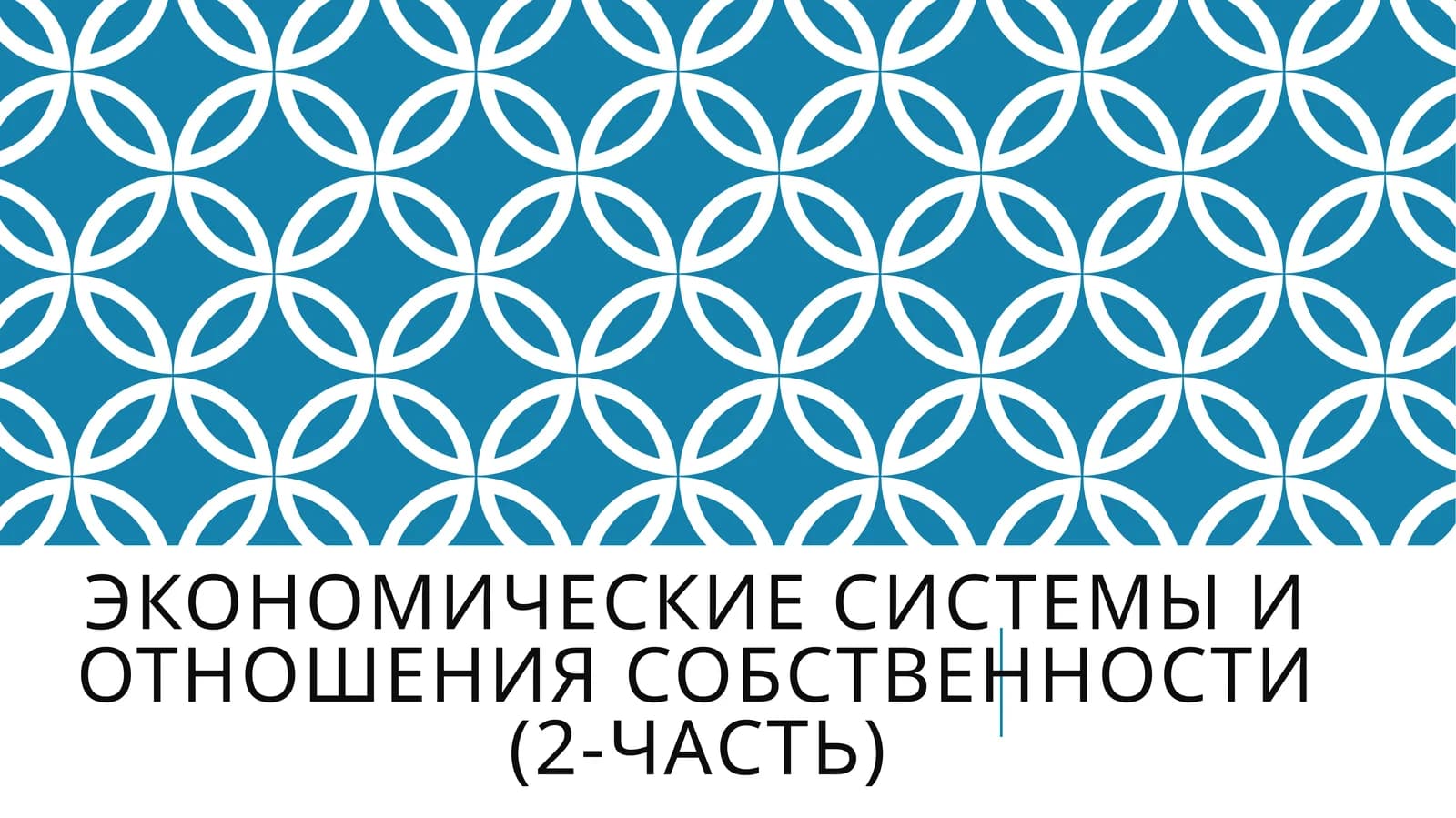 Экономические системы и отношения собственности(2-Часть)