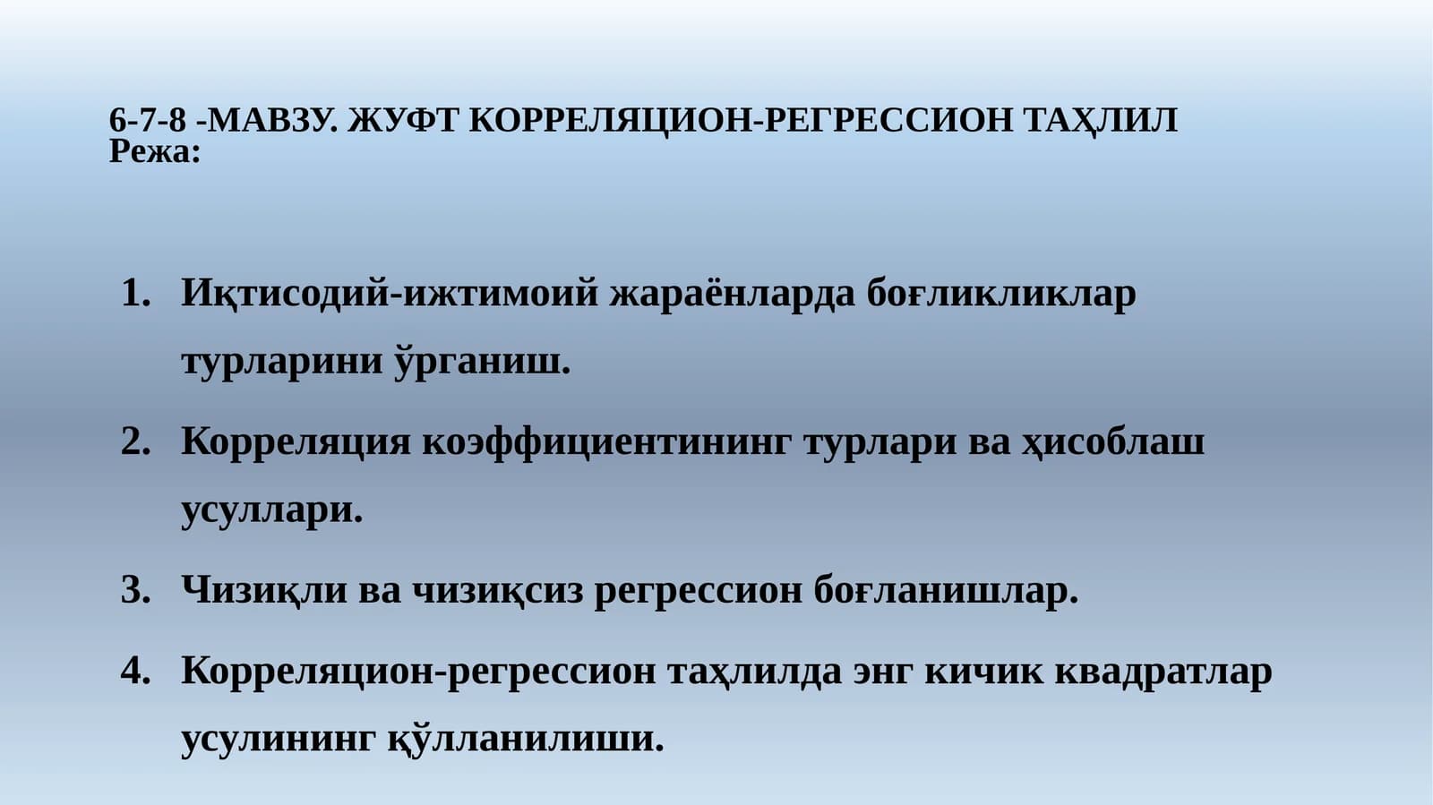 6-7-8 -МАВЗУ. ЖУФТ КОРРЕЛЯЦИОН-РЕГРЕССИОНТАҲЛИЛ